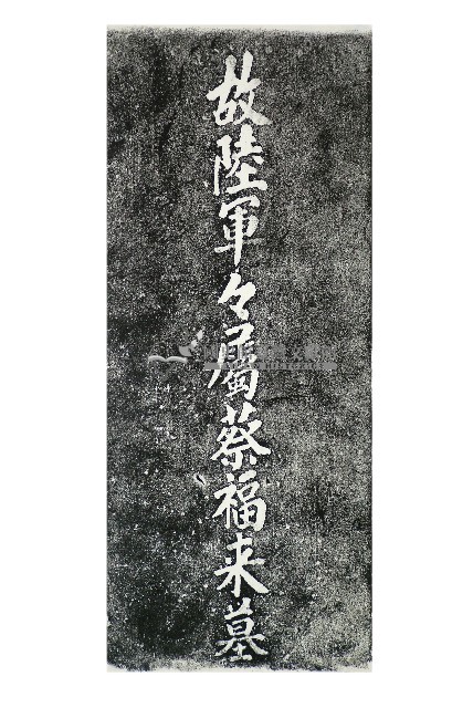 故陸軍軍屬蔡福來墓碑拓本藏品圖，第1張