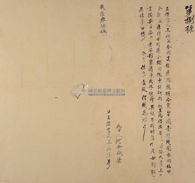 乾隆三十五年王祖生立借字藏品圖，第1張