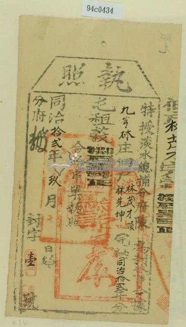 同治十二年淡水總捕分府陳為徵收租榖納戶林茂才之執照藏品圖，第1張