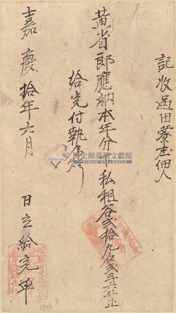 嘉慶十年黃省郎收單藏品圖，第1張