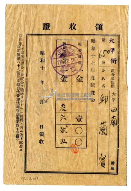 昭和十七年邱蘭賓繳納昭和十七年度賦課金領收證明藏品圖，第1張