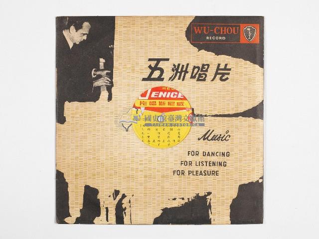 威尼斯黑膠唱片－精選電影插曲及流行歌藏品圖，第1張