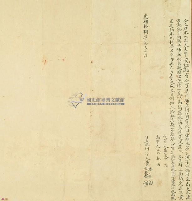 光緒十八年大甲黃勝吉等仝立贌水圳字藏品圖，第1張