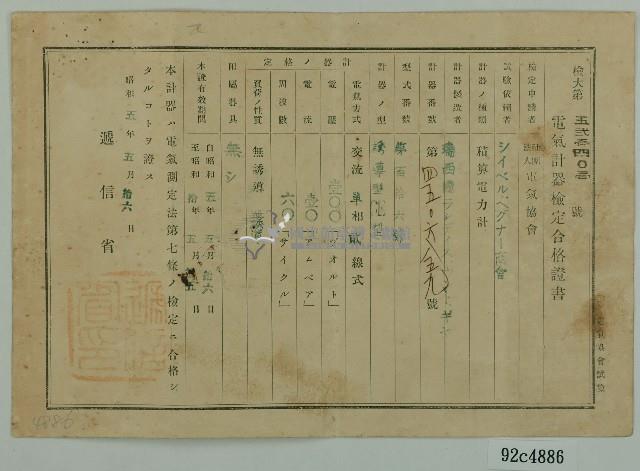 昭和五年郭筆見電氣計器檢定合格證書藏品圖，第1張