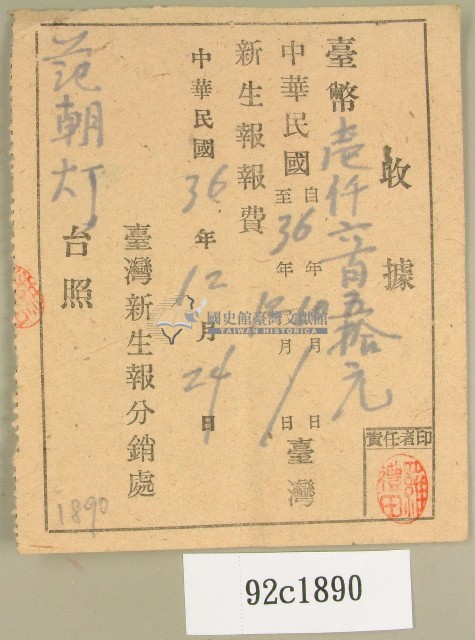 中華民國三十六年范朝燈臺灣新生報費繳納收據藏品圖，第1張