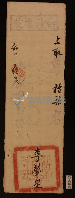 清代白沙書院李夢星課卷藏品圖，第1張