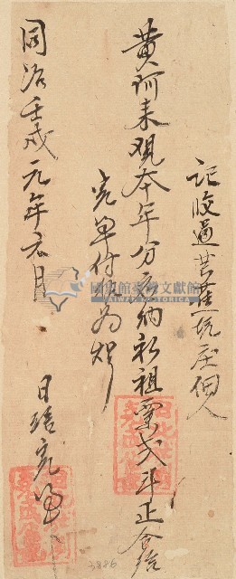 同治九年黃阿來收單藏品圖，第1張