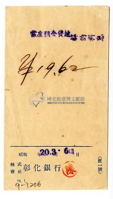 昭和二十年彰化銀行開立當座預金貸越解約利息單據藏品圖，第1張