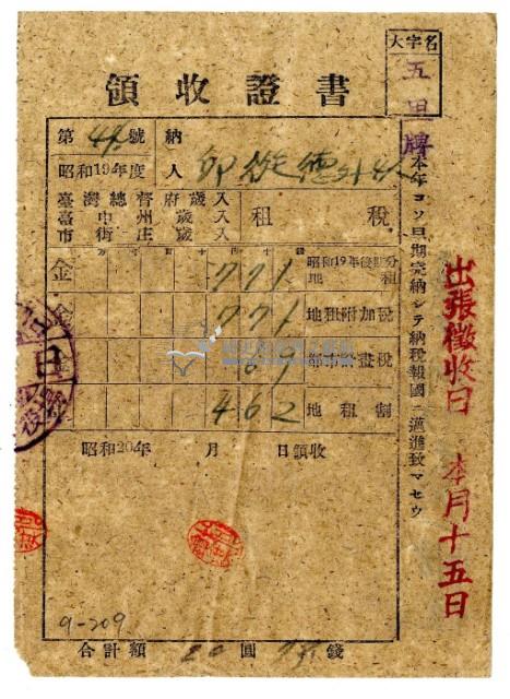 昭和二十年邱從德繳納昭和十九年後期分租稅領收證明藏品圖，第1張