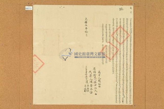 光緒七年陳湧孝等二人仝立賣盡根契字藏品圖，第1張