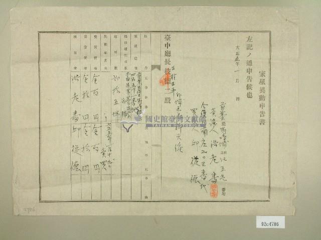 大正五年洪老番家屋異動申告書藏品圖，第1張