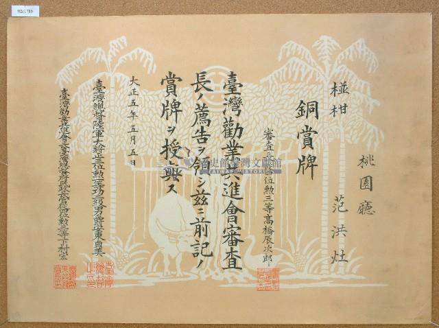 大正五年范洪灶椪柑銅牌獎獎狀藏品圖，第1張
