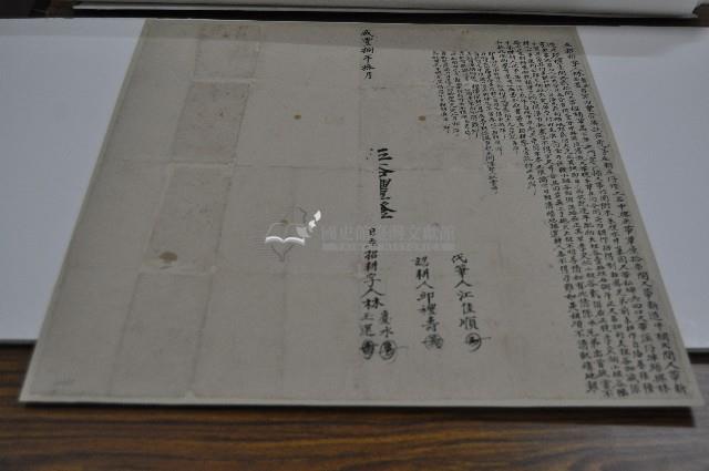 咸豐八年林慶水與林玉環共立招耕字藏品圖，第1張