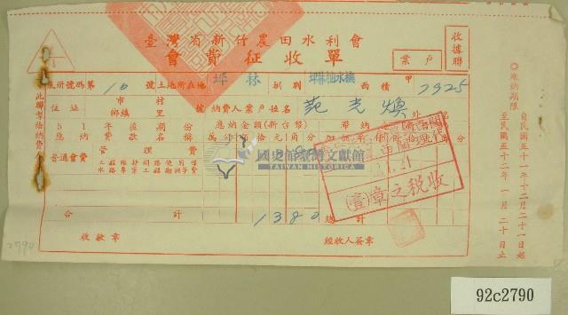 民國五十二年范光煥臺灣省新竹農田水利會會費征收單收據藏品圖，第1張
