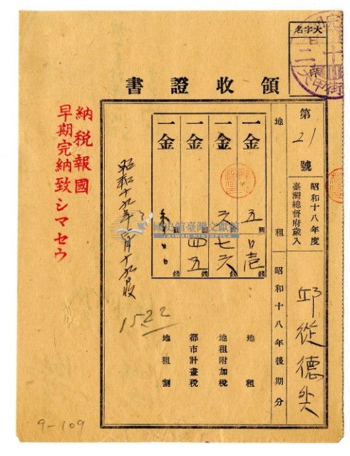 昭和十九年邱從德外一名繳納昭和十八年後期分地租領收證明藏品圖，第1張