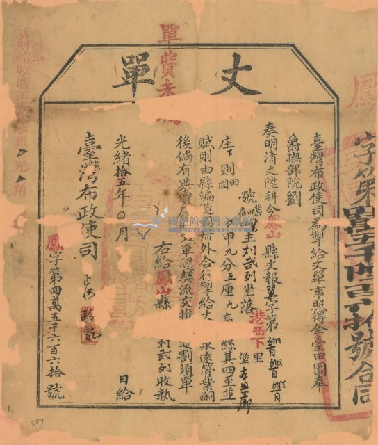 光緒十五年臺灣布政使司掣給田主劉武列丈單（字第45660號）藏品圖，第1張