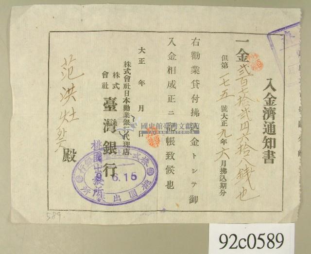 大正九年范洪灶入金濟通知書藏品圖，第1張