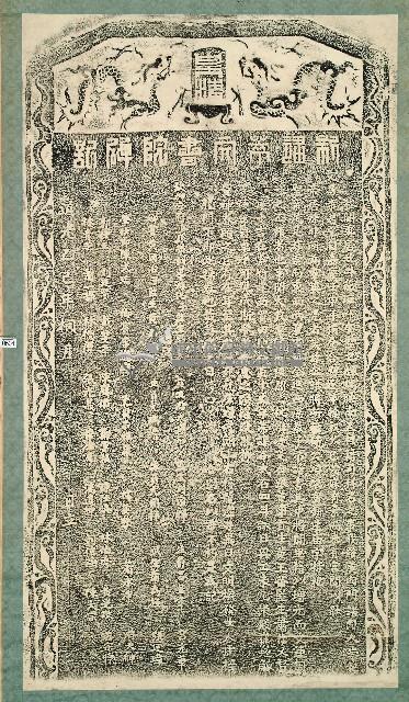 新建萃文書院碑記拓本藏品圖，第1張
