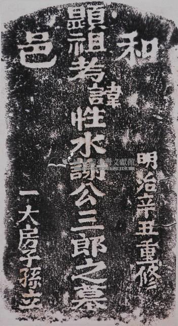 謝性水墓碑拓本藏品圖，第1張
