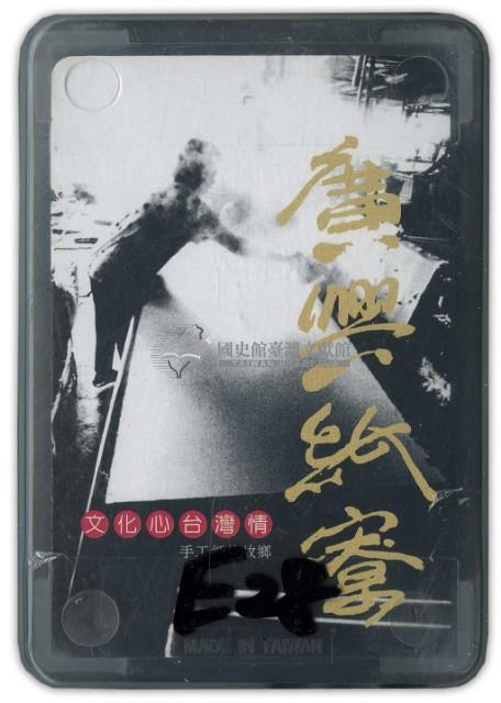 廣興紙寮撲克牌藏品圖，第1張