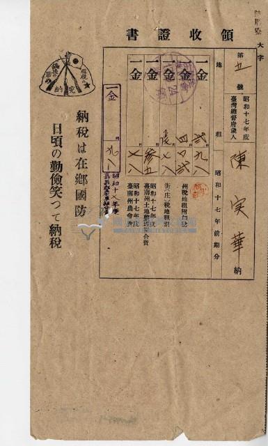 昭和十七年陳厝寮陳實華納稅領收證明藏品圖，第1張