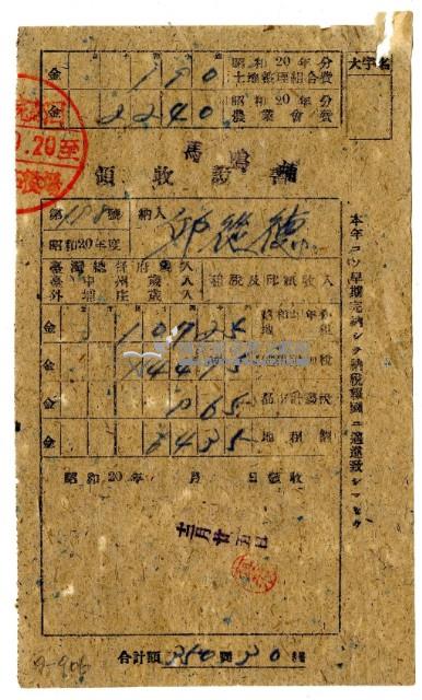 昭和二十年邱從德繳納昭和二十年分租稅領收證明藏品圖，第1張