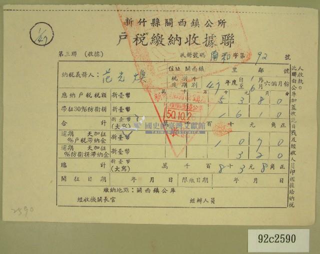 民國五十年范光煥繳納戶稅收據藏品圖，第1張