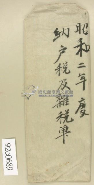 昭和二年度納戶稅及雜稅單信封藏品圖，第1張