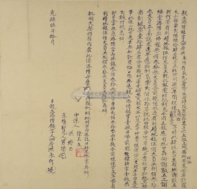 光緒五年洪永作親立添借銀字藏品圖，第1張