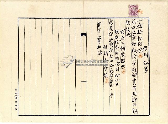 昭和十年廖情借用證書藏品圖，第1張