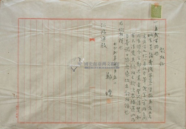 大正二年鄭壇之領收証藏品圖，第1張