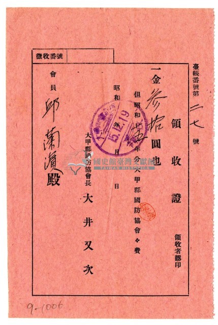 昭和十五年邱蘭濱繳納大甲郡國防協會會費領收證明藏品圖，第1張