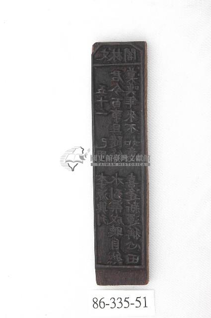 文林閣籤詩版藏品圖，第1張