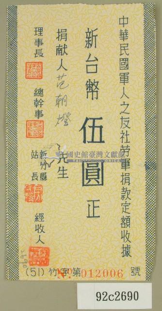 范朝燈繳納中華民國軍人之友社勞軍捐款定額收據聯藏品圖，第1張