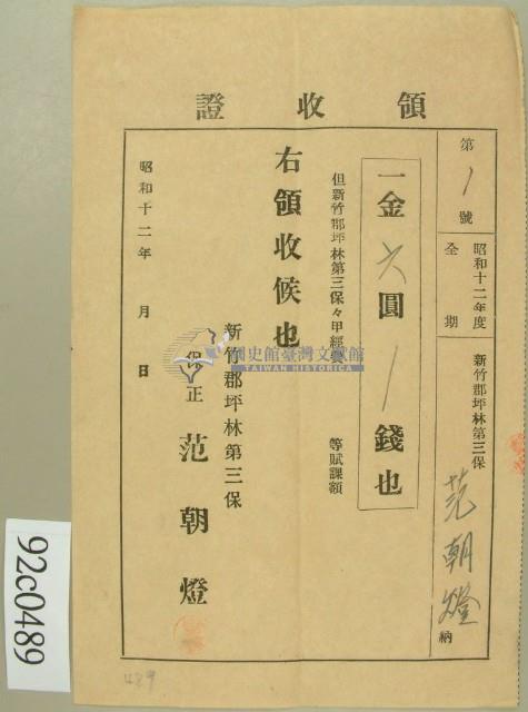 昭和十二年新竹郡坪林第三保范朝燈繳納保甲經費領收證藏品圖，第1張