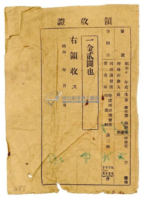 昭和十年白水土納國語講習所寄附金領收證明藏品圖，第1張