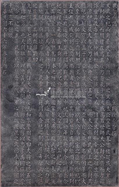 武聖廟誌拓本藏品圖，第1張