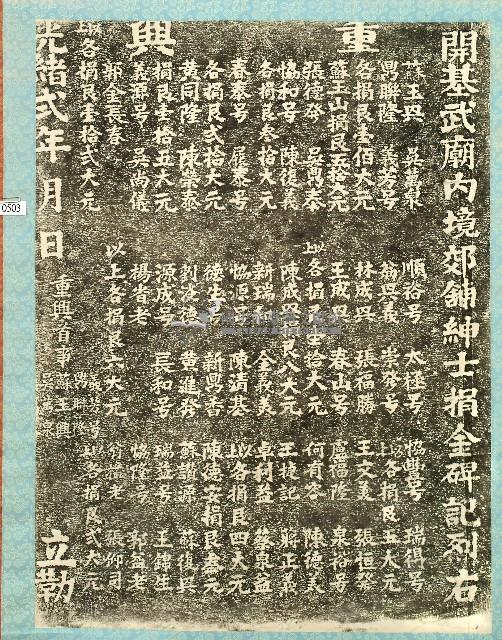 重興開基武廟內境郊舖紳士捐金碑記拓本藏品圖，第1張