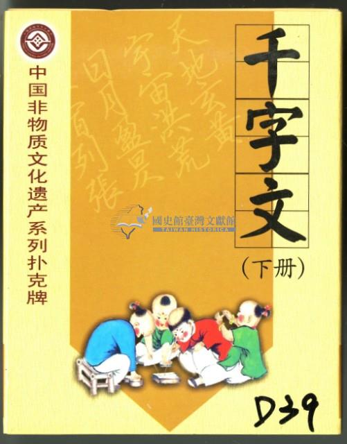 中國文化遺產系列撲克牌創作工作室出品千字文下冊撲克牌藏品圖，第1張