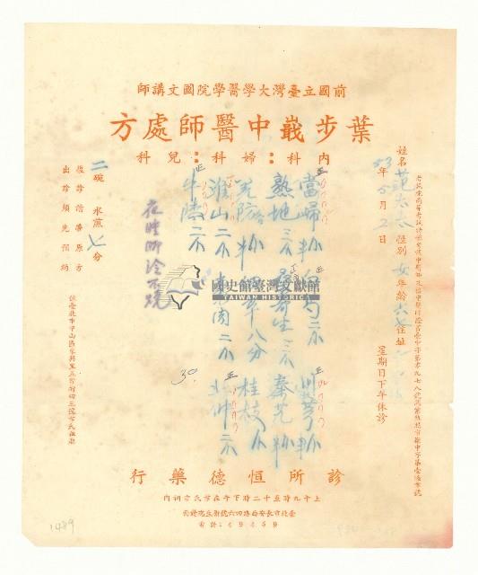 民國五十三年葉步嶯中醫師開立范太太持有處方藏品圖，第1張