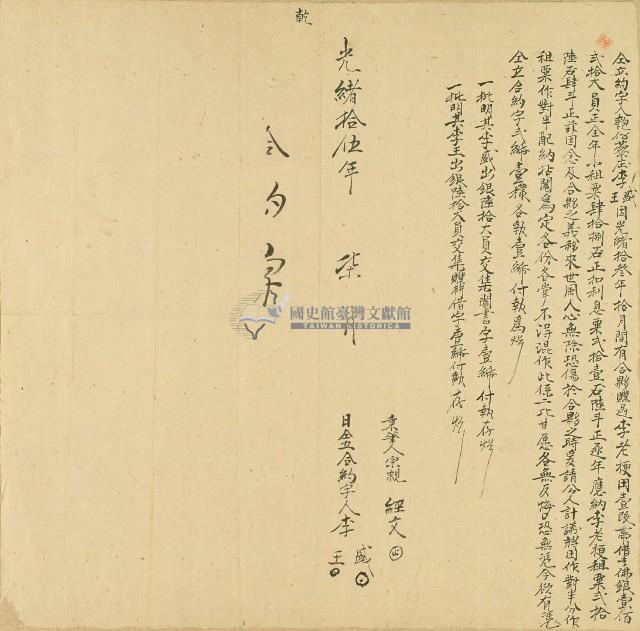 光緒十五李盛、李王仝立約字藏品圖，第1張