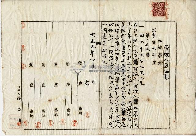 大正九年管理人選任書藏品圖，第1張