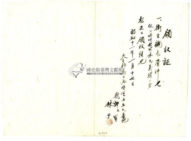 昭和十一年魏林氏于繳納義捐衛生襯衣領收證明藏品圖，第1張