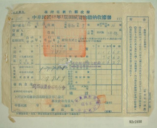 民國四十八年范光遠繳納田賦實物收據藏品圖，第1張