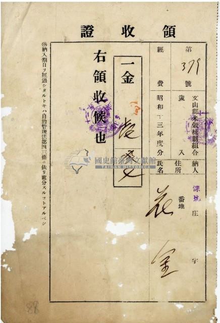 昭和十三年花金繳納文山郡米穀統制組合歲入領收證藏品圖，第1張