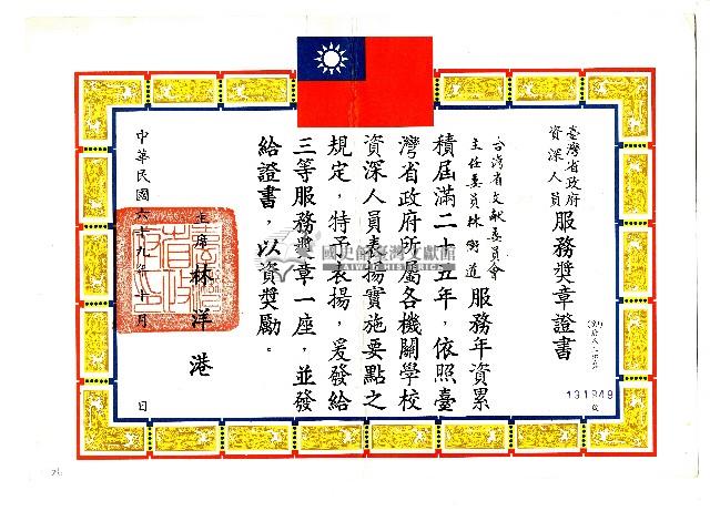 臺灣省政府資深人員服務獎章證書藏品圖，第1張