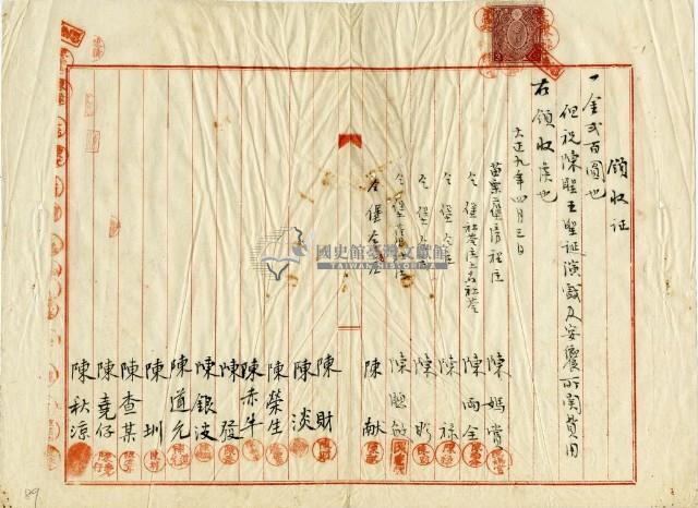 大正九年陳姑婆祖廟發放祭典宴饗和演戲費用領收證明藏品圖，第1張