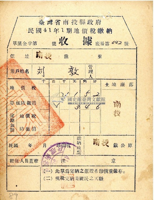 民國四十一年一期劉敦地價稅繳納收據藏品圖，第1張