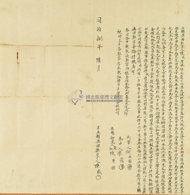 同治八年陳成立轉典田契字藏品圖，第1張