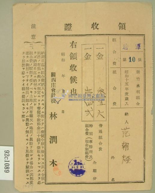 昭和十六年范朝燈繳納新竹水利組合費領收證藏品圖，第1張